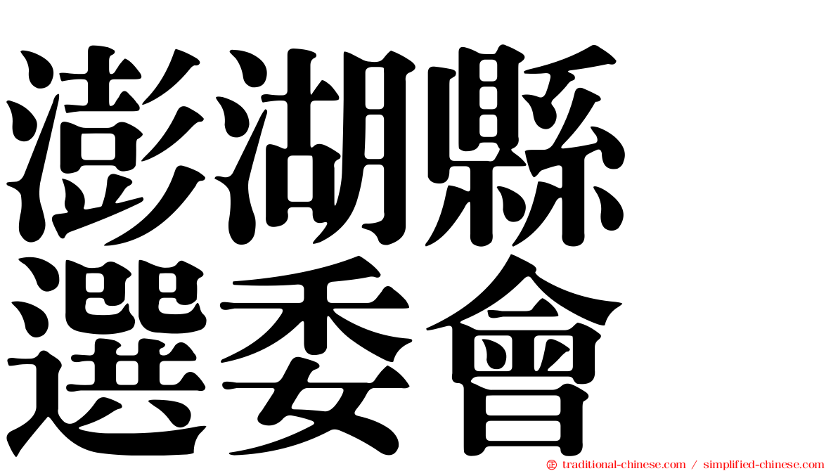 澎湖縣　選委會